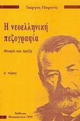 Η ΝΕΟΕΛΛΗΝΙΚΗ ΠΕΖΟΓΡΑΦΙΑ ΘΕΩΡΙΑ ΚΑΙ ΠΡΑΞΗ 1