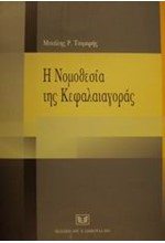 Η ΝΟΜΟΘΕΣΙΑ ΤΗΣ ΚΕΦΑΛΑΙΑΓΟΡΑΣ