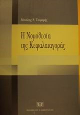 Η ΝΟΜΟΘΕΣΙΑ ΤΗΣ ΚΕΦΑΛΑΙΑΓΟΡΑΣ