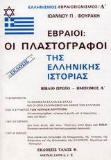 ΕΒΡΑΙΟΙ ΟΙ ΠΛΑΣΤΟΓΡΑΦΟΙ ΤΗΣ ΕΛΛΗΝΙΚΗΣ ΙΣΤΟΡΙΑΣ Α'