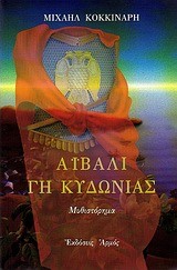 ΑΙΒΑΛΙ ΓΗ ΚΥΔΩΝΙΑΣ