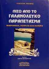 ΠΙΣΩ ΑΠΟ ΤΟ ΓΑΛΑΝΟΛΕΥΚΟ ΠΑΡΑΠΕΤΑΣΜΑ