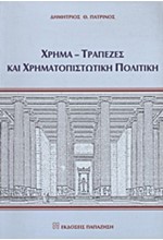 ΧΡΗΜΑ ΤΡΑΠΕΖΕΣ ΧΡΗΜΑΤΟΠΙΣΤΩΤΙΚΗ ΠΟΛΙΤΙΚΗ