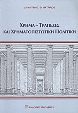 ΧΡΗΜΑ ΤΡΑΠΕΖΕΣ ΧΡΗΜΑΤΟΠΙΣΤΩΤΙΚΗ ΠΟΛΙΤΙΚΗ