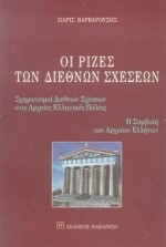 ΟΙ ΡΙΖΕΣ ΤΩΝ ΔΙΕΘΝΩΝ ΣΧΕΣΕΩΝ