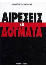 ΑΙΡΕΣΕΙΣ ΚΑΙ ΔΟΓΜΑΤΑ