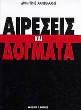 ΑΙΡΕΣΕΙΣ ΚΑΙ ΔΟΓΜΑΤΑ