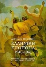 ΕΛΛΗΝΙΚΗ ΕΠΟΠΟΙΙΑ 1940-1941