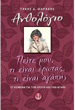 ΠΕΙΤΕ ΜΟΥ ΤΙ ΕΙΝΑΙ ΕΡΩΤΑΣ