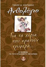 ΓΙΑ ΤΑ ΧΕΡΙΑ ΠΟΥ ΚΡΑΤΟΥΝ ΤΡΥΦΕΡΑ