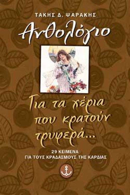 ΓΙΑ ΤΑ ΧΕΡΙΑ ΠΟΥ ΚΡΑΤΟΥΝ ΤΡΥΦΕΡΑ