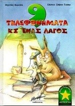 9 ΤΗΛΕΦΩΝΗΜΑΤΑ ΚΙ ΕΝΑΣ ΛΑΓΟΣ