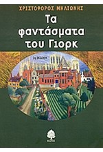 ΤΑ ΦΑΝΤΑΣΜΑΤΑ ΤΟΥ ΓΙΟΡΚ