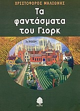 ΤΑ ΦΑΝΤΑΣΜΑΤΑ ΤΟΥ ΓΙΟΡΚ