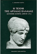 Η ΤΕΧΝΗ ΤΗΣ ΑΡΧΑΙΑΣ ΕΛΛΑΔΑΣ