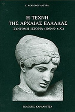 Η ΤΕΧΝΗ ΤΗΣ ΑΡΧΑΙΑΣ ΕΛΛΑΔΑΣ