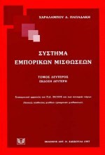 ΣΥΣΤΗΜΑ ΕΜΠΟΡΙΚΩΝ ΜΙΣΘΩΣΕΩΝ Β'