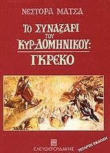 ΤΟ ΣΥΝΑΞΑΡΙ ΤΟΥ ΚΥΡ-ΔΟΜΗΝΙΚΟΥ