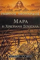 ΜΑΡΑ Η ΧΡΙΣΤΙΑΝΗ ΣΟΥΛΤΑΝΑ