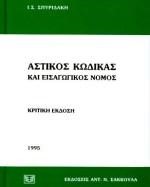 ΑΣΤΙΚΟΣ ΚΩΔΙΚΑΣ ΚΡΙΤΙΚΗ ΕΚΔΟΣΗ 2013