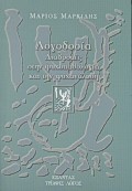 ΛΟΓΟΔΟΣΙΑ-ΔΙΑΔΡΟΜΕΣ ΣΤΗΝ ΨΥΧΟΠΑΘΟΛΟΓΙΑ ΚΑ ΤΗΝ ΨΥΧΑΝΑΛΥΣΗ