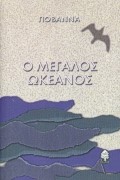 Ο ΜΕΓΑΛΟΣ ΩΚΕΑΝΟΣ