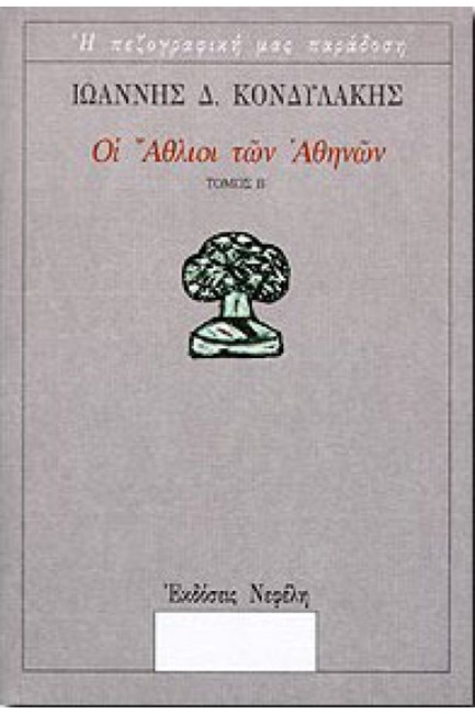 ΟΙ ΑΘΛΙΟΙ ΤΩΝ ΑΘΗΝΩΝ Β'