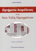 ΖΗΤΗΜΑΤΑ ΑΣΦΑΛΕΙΑΣ ΣΤΗ ΝΕΑ ΤΑΞΗ ΠΡΑΓΜΑΤΩΝ