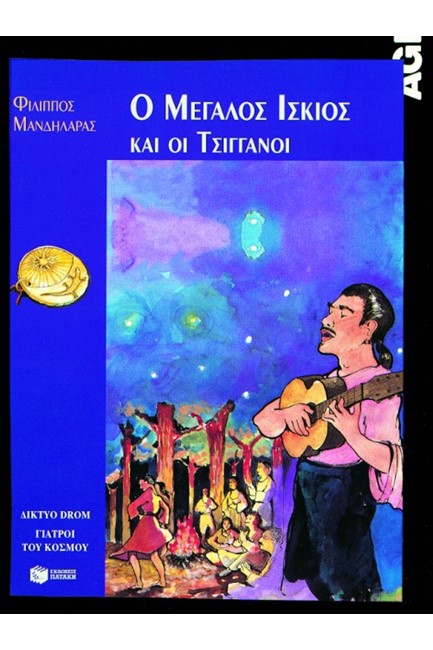 Ο ΜΕΓΑΛΟΣ ΙΣΚΙΟΣ ΚΑΙ ΟΙ ΤΣΙΓΓΑΝΟΙ-ΣΥΝΤΡΟΦΙΕΣ