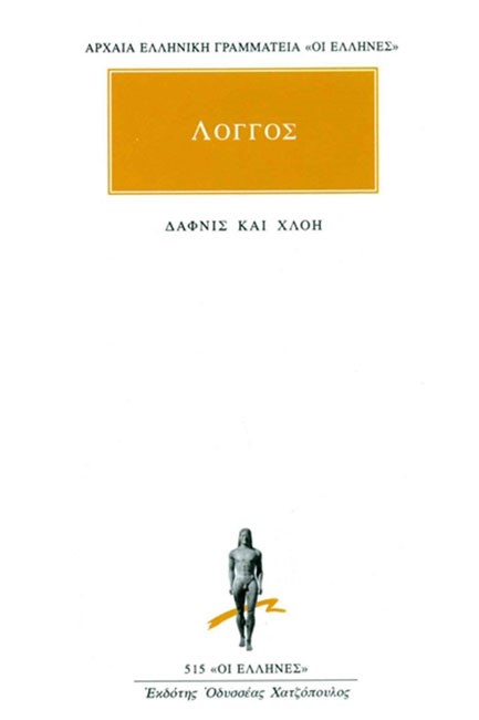 ΔΑΦΝΙΣ ΚΑΙ ΧΛΟΗ (515)