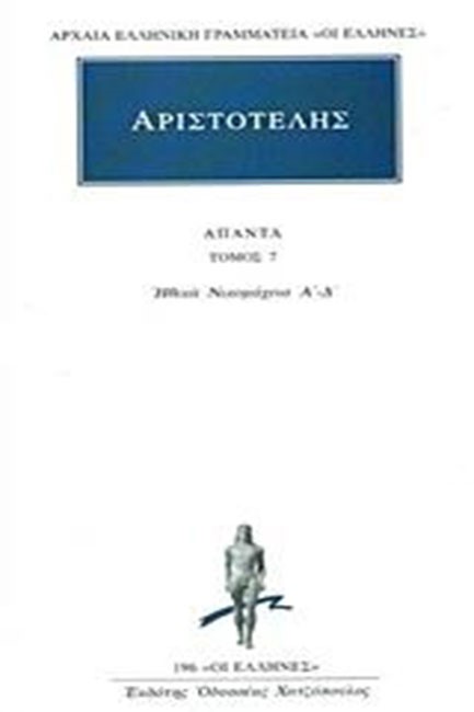 ΑΠΑΝΤΑ 7 ΗΘΙΚΑ ΝΙΚΟΜΑΧΕΙΑ1(196)