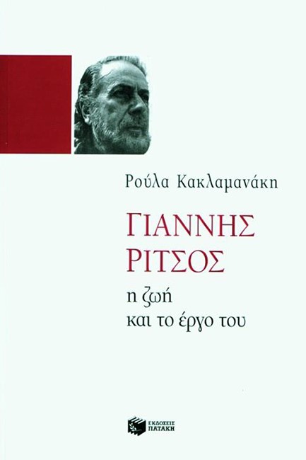 ΓΙΑΝΝΗΣ ΡΙΤΣΟΣ Η ΖΩΗ ΚΑΙ ΤΟ ΕΡΓΟ ΤΟΥ