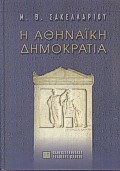 Η ΑΘΗΝΑΙΚΗ ΔΗΜΟΚΡΑΤΙΑ