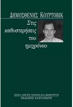 ΣΤΙΣ ΚΑΘΥΣΤΕΡΗΣΕΙΣ ΤΟΥ ΗΜΙΧΡΟΝΟΥ