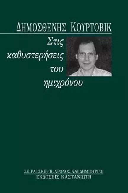 ΣΤΙΣ ΚΑΘΥΣΤΕΡΗΣΕΙΣ ΤΟΥ ΗΜΙΧΡΟΝΟΥ