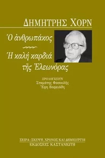 Ο ΑΝΘΡΩΠΑΚΟΣ-Η ΚΑΛΗ ΚΑΡΔΙΑ ΤΗΣ ΕΛΕΩΝΟΡΑΣ