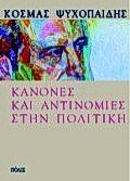 ΚΑΝΟΝΕΣ ΚΑΙ ΑΝΤΙΝΟΜΙΕΣ ΤΗΣ ΠΟΛΙΤΙΚΗΣ