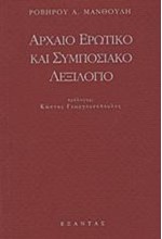 ΑΡΧΑΙΟ ΕΡΩΤΙΚΟ ΚΑΙ  ΣΥΜΠΟΣΙΑΚΟ ΛΕΞΙΛΟΓΙΟ