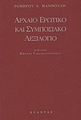 ΑΡΧΑΙΟ ΕΡΩΤΙΚΟ ΚΑΙ  ΣΥΜΠΟΣΙΑΚΟ ΛΕΞΙΛΟΓΙΟ