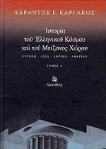 ΙΣΤΟΡΙΑ ΤΟΥ ΕΛΛΗΝΙΚΟΥ ΚΟΣΜΟΥ ΚΑΙ ΤΟΥ ΜΕΙΖΟΝΟΣ ΧΩΡΟΥ- Α'ΤΟΜΟΣ