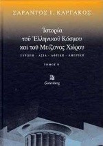 ΙΣΤΟΡΙΑ ΤΟΥ ΕΛΛΗΝΙΚΟΥ ΚΟΣΜΟΥ ΚΑΙ ΤΟΥ ΜΕΙΖΟΝΟΣ ΧΩΡΟΥ- Β'ΤΟΜΟΣ