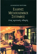 ΕΛΛΗΝΕΣ ΜΕΤΑΠΟΛΕΜΙΚΟΙ ΣΥΓΓΡΑΦΕΙΣ-ΕΝΑΣ ΚΡΙΤΙΚΟΣ ΟΔΗΓΟΣ