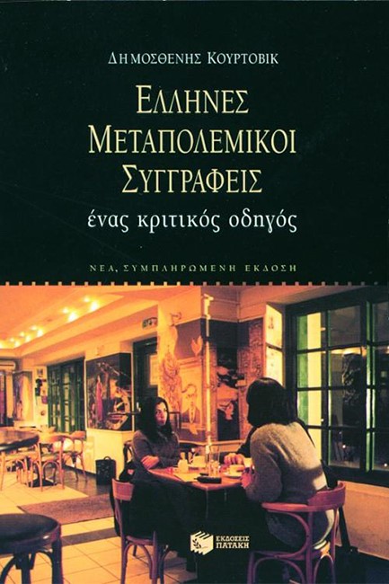 ΕΛΛΗΝΕΣ ΜΕΤΑΠΟΛΕΜΙΚΟΙ ΣΥΓΓΡΑΦΕΙΣ-ΕΝΑΣ ΚΡΙΤΙΚΟΣ ΟΔΗΓΟΣ