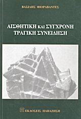 ΑΙΣΘΗΤΙΚΗ ΚΑΙ ΣΥΓΧΡΟΝΗ ΤΡΑΓΙΚΗ ΣΥΝΕΙΔΗΣΗ