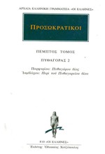 ΠΡΟΣΩΚΡΑΤΙΚΟΙ 5 ΠΥΘΑΓΟΡΑΣ 2 (810)