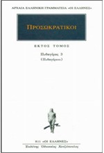 ΠΡΟΣΩΚΡΑΤΙΚΟΙ 6 ΠΥΘΑΓΟΡΑΣ 3 (811)