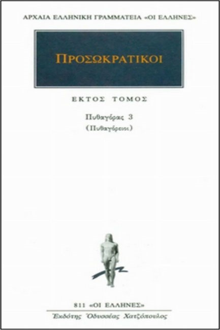 ΠΡΟΣΩΚΡΑΤΙΚΟΙ 6 ΠΥΘΑΓΟΡΑΣ 3 (811)