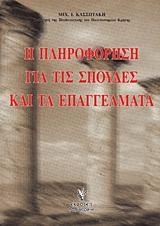 Η ΠΛΗΡΟΦΟΡΗΣΗ ΓΙΑ ΤΙΣ ΣΠΟΥΔΕΣ ΚΑΙ ΤΑ ΕΠΑΓΓΕΛΜΑΤΑ