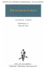 ΠΡΟΣΩΚΡΑΤΙΚΟΙ 4 ΠΥΘΑΓΟΡΑΣ 1 (809)