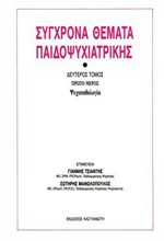 ΣΥΓΧΡΟΝΑ ΘΕΜΑΤΑ ΠΑΙΔΟΨΥΧΙΑΤΡΙΚΗΣ ΤΟΜΟΣ Β1